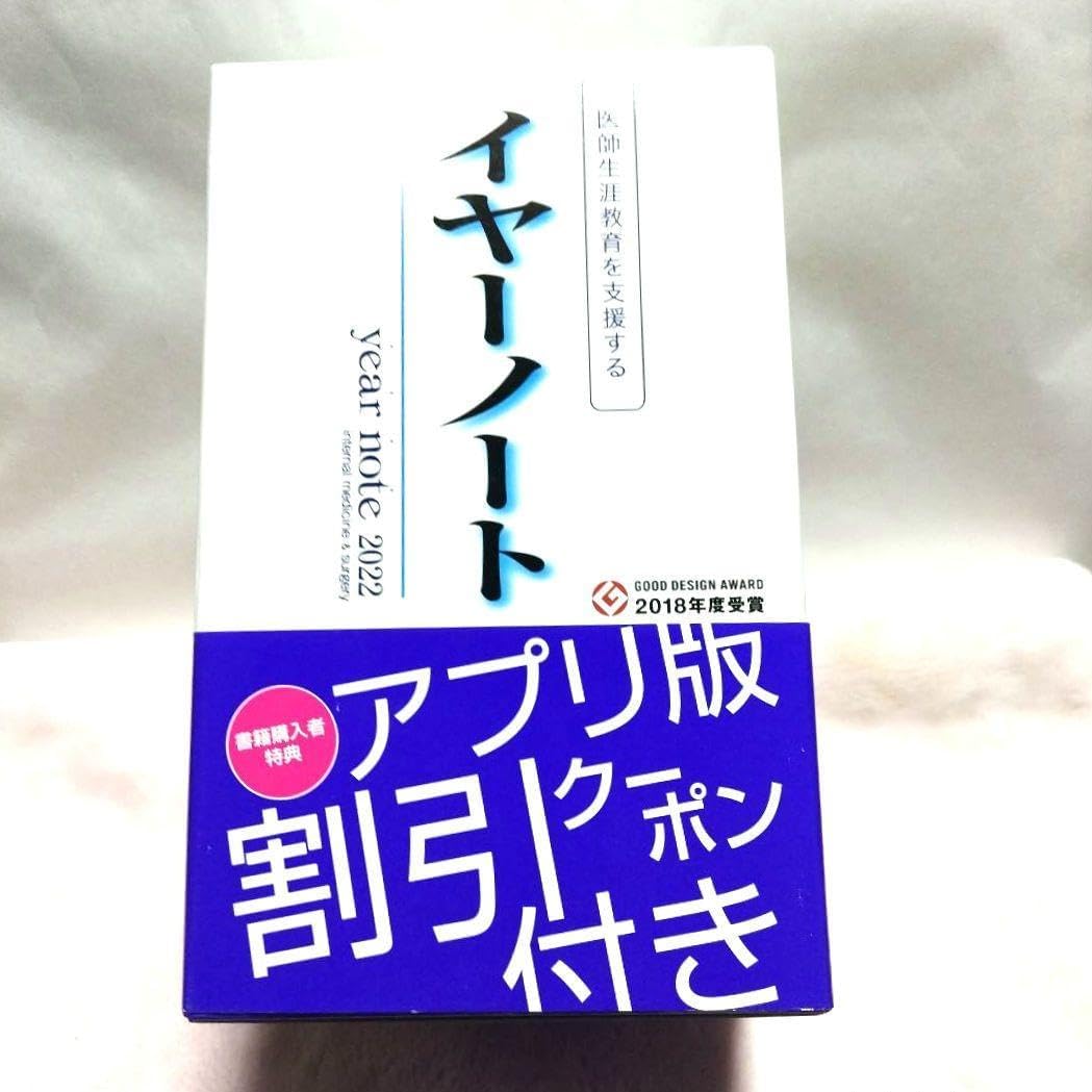 イヤーノート 2022 内科・外科編 51RxGT-8xDL.jpg_BO30,255,255,